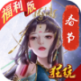 尘缘百度版