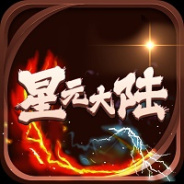 星元大陆测试版