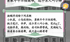 《汉字找茬王》名梗消除2通关攻略2