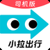 小拉出行司机版