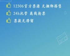 抢票成功率高的APP