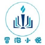 冒泡小说无限制版