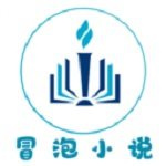 冒泡小说无限制版