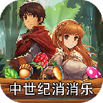 中世纪消消乐