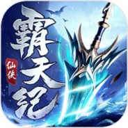 霸天纪免费版
