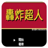 轰炸超人1994版