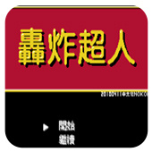 轰炸超人1994版
