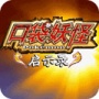 口袋妖怪启示录修复版(金手指)