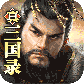 真三国录