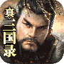 真三国录