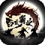 百龙霸业九游版