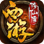 西游修仙传果盘版