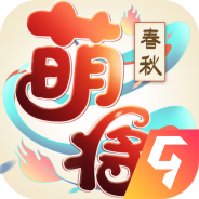 萌将春秋OL（0.1折版）