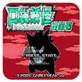 口袋妖怪罪恶的世界汉化版悟饭版