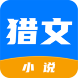 猎文小说极速版