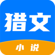 猎文小说极速版
