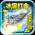 冰雪打金传奇神器版