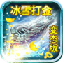 冰雪打金传奇神器版