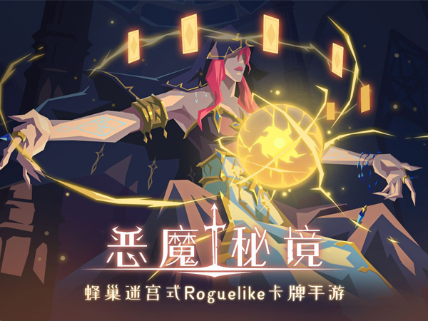 恶魔世界类手游