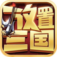 放置三国变态版（附礼包码）