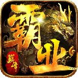 巅峰霸业果盘版