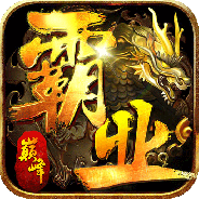 巅峰霸业果盘版