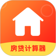 房屋贷款计算器