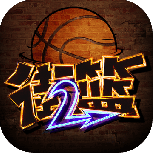 街篮2混服
