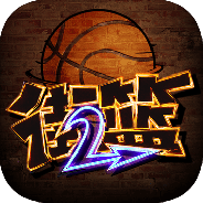 街篮2混服