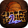 街篮2混服