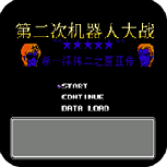 第2次机战盖亚外篇悟饭版