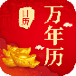 中华农历黄历
