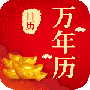 中华农历黄历