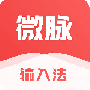 微脉输入法