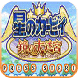 星之卡比镜之大迷宫悟饭版