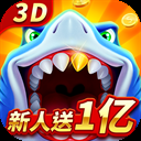 经典捕鱼(一击必杀)