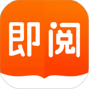 即阅小说免费版