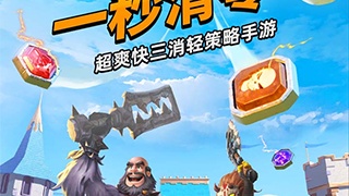 消消英雄历史版本手游