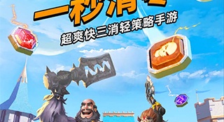 消消英雄历史版本手游