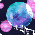 流浪小星球