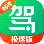 驾校一点通极速版