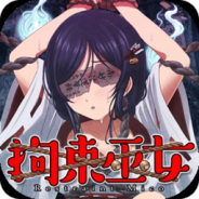 拘束巫女汉化版