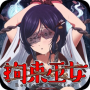 拘束巫女汉化版