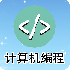 计算机编程