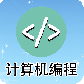 计算机编程