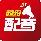 超级配音
