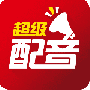 超级配音