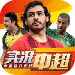 实况中超九游版