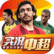 实况中超九游版