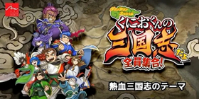 《热血三国志全员集合》攻略